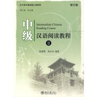 【正版二手】中级汉语阅读教程II (修订版)