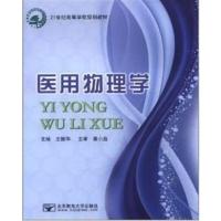 【正版二手】医用物理学