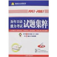 [正版二手]1997-2007历年日语能力考试试题集粹-1级