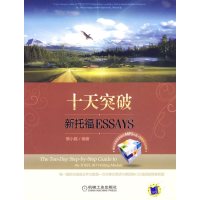 [正版二手]十天突破新托福ESSAYS