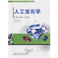 [正版二手]人工宝石学