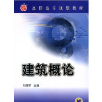 [正版二手]建筑概论 (内容一致,印次、封面、原价不同,统一售价,随机发货)