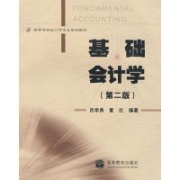 [正版二手]基础会计学(第二版)