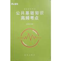 [正版二手]公共基础知识高频考点