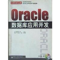 [正版二手]Oracle数据库应用开发