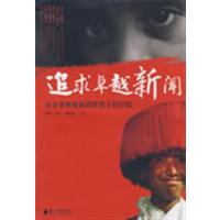 [正版二手]追求卓越新闻 分享普利策新闻奖得主的经验
