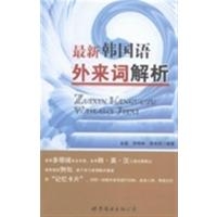[正版二手]最新韩国语外来词解析