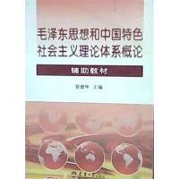 [正版二手]毛泽东思想和中国特色社会主义理论体系概论(辅助教材)