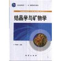 [正版二手]结晶学与矿物学 (内容一致,印次、价格不同,定最高价,随机发货)