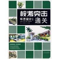 [正版二手]环艺设计考题通关