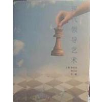 [正版二手]现代领导艺术