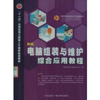 [正版二手]新编电脑组装与维护综合应用教程