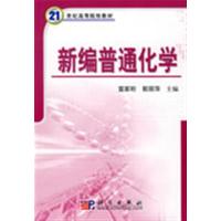 [正版二手]新编普通化学