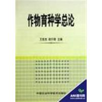 [正版二手]作物育种学总论