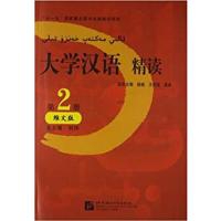 [正版二手]大学汉语精读—第2册维文版