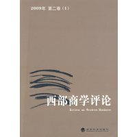 【正版二手】西部商学评论2009年第二卷(1)