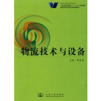 【正版二手】物流技术与设备