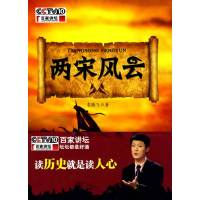 [正版二手]两宋风云