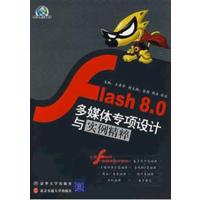 [正版二手]Flash 8.0 多媒体专项设计与实例精粹