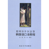 [正版二手]韩国语口语教程