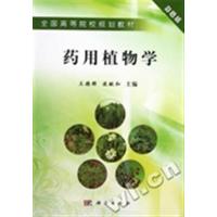 [正版二手]药用植物学(彩色版)