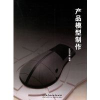 [正版二手]产品模型制作