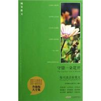 [正版二手]守望一朵花开-每天读点好英文-升级版大全集