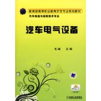 【正版二手】汽车电气设备
