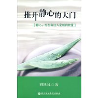 【正版二手】推开静心的大门