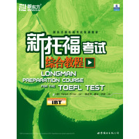 [正版二手]新托福考试综合教程