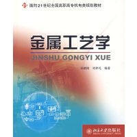 【正版二手】金属工艺学(面向21世纪全国高职高专机电类规划教材)