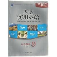 [正版二手]大学实用英语(综合教程3)