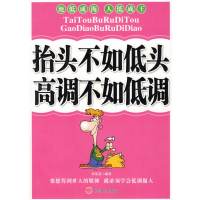 [正版二手]抬头不如低头 高调不如低调(内容一致,印次、封面或原价不同,统一售价,随机发货)