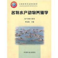 [正版二手]名特水产动物养殖学