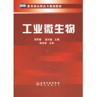 [正版二手]工业微生物