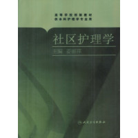 [正版二手]社区护理学
