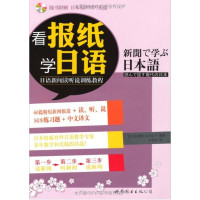 [正版二手]看报纸学日语——日语新闻读听说训练教程