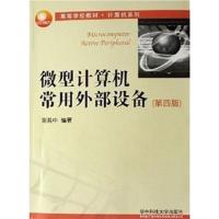 [正版二手]微型计算机常用外部设备(第三版)