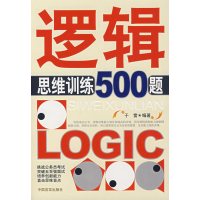 [正版二手]逻辑思维训练500题