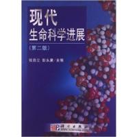[正版二手]现代生命科学进展(第二版)