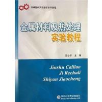 [正版二手]金属材料及热处理实验教程