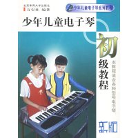 [正版二手]少年儿童电子琴初级教程(新版)