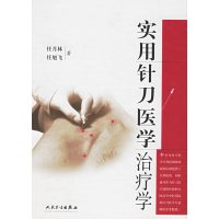 [正版二手]实用针刀医学治疗法