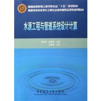 [正版二手]水源工程与管道系统设计计算