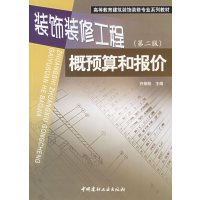 [正版二手]装饰装修工程概预算和报价(第二版)