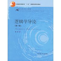 [正版二手]逻辑学导论(第2版)