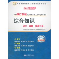 [正版二手]综合知识讲义 真题 预测三合一(2012)