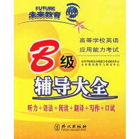 [正版二手]高等学校英语应用能力考试B级辅导大全