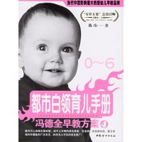[正版二手]冯德全早教方案4:都市白领育儿手册(0-6)