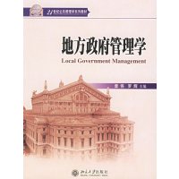 [正版二手]地方政府管理学